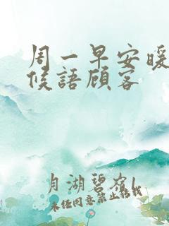 周一早安暖心问候语顾客