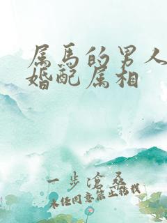 属马的男人最佳婚配属相