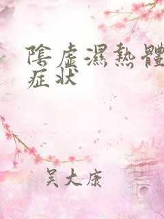 阴虚湿热体质的症状