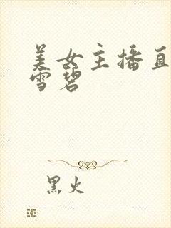 美女主播直播喝雪碧