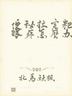 便秘拉完粑粑屁眼疼怎么办