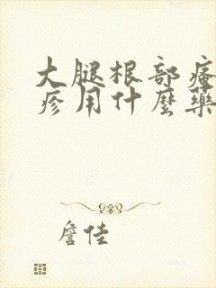 大腿根部瘙痒红疹用什么药膏