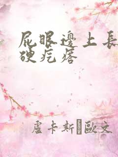 屁眼边上长了个硬疙瘩