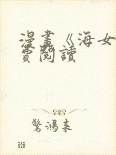 漫画《海女》免费阅读