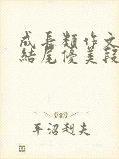 成长类作文开头结尾优美段落