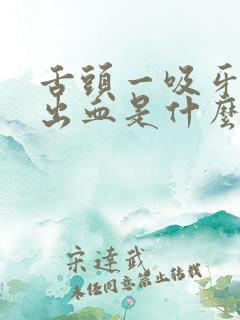 舌头一吸牙龈就出血是什么原因