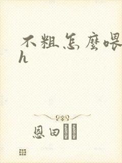 不粗怎么喂饱你h