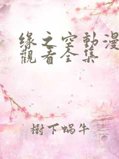 缘之空动漫免费观看全集