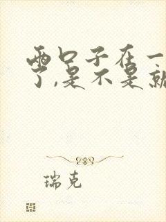 两口子在一起久了,是不是就没有感情了