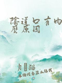 阴道口有肉刺什么原因