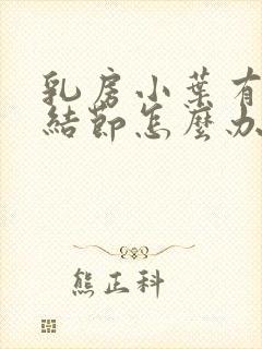 乳房小叶有增生结节怎么办