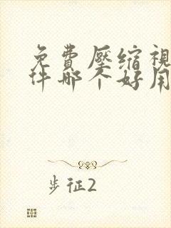 免费压缩视频软件哪个好用