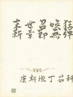 末世召唤狂潮最新章节无弹窗