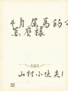 4月属马的命运怎么样