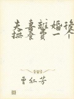 夫妻离婚后小孩抚养费一个月多少钱