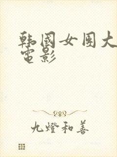 韩国女团大尺度电影