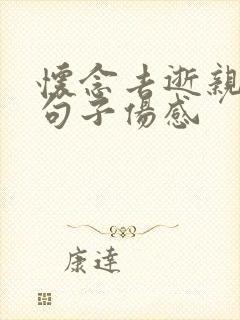 怀念去逝亲人的句子伤感