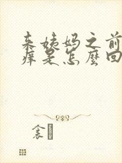 来姨妈之前下面痒是怎么回事女性