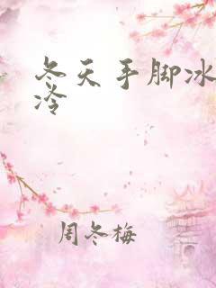 冬天手脚冰凉怕冷