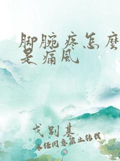 脚腕疼怎么确定是痛风