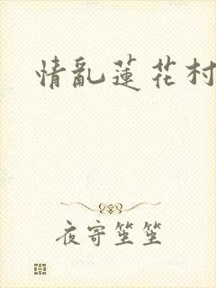 情乱莲花村
