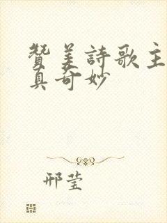 赞美诗歌主的爱真奇妙