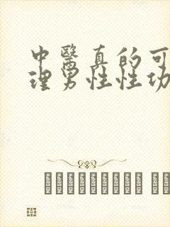 中医真的可以调理男性性功能吗