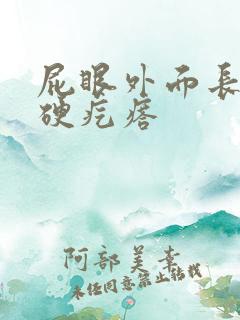 屁眼外面长了个硬疙瘩