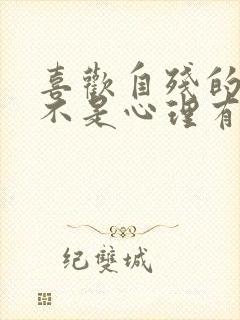 喜欢自残的人是不是心理有问题