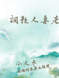 调教人妻老婆