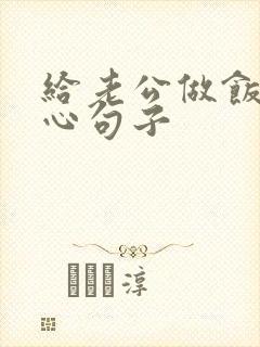 给老公做饭的暖心句子