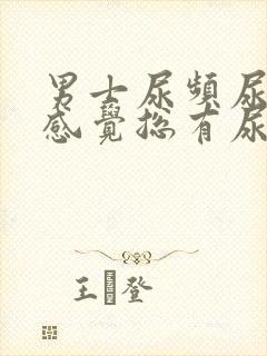 男士尿频尿不尽感觉总有尿意