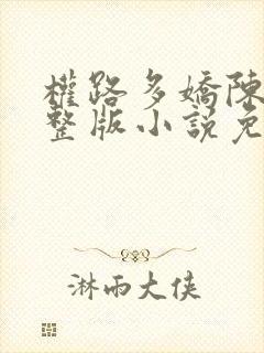 权路多娇陈阳完整版小说免费阅读