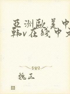 亚洲欧美中文日韩v在线中文字幕