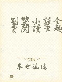 别哭小说全文免费阅读笔趣阁