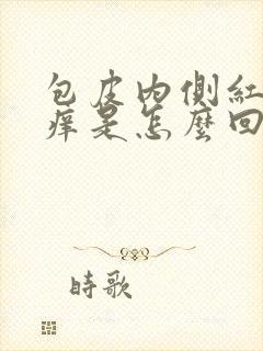 包皮内侧红肿瘙痒是怎么回事