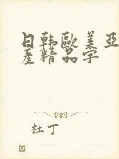 日韩欧美亚洲国产精品字