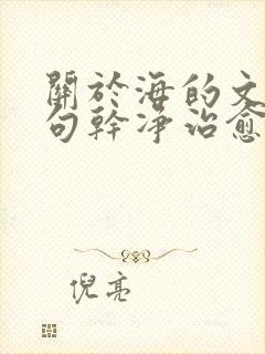 关于海的文案短句干净治愈