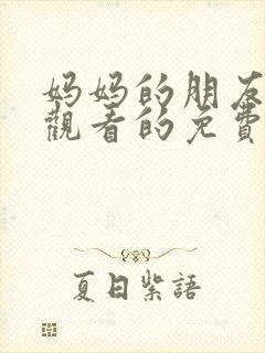 妈妈的朋友在线观看的免费