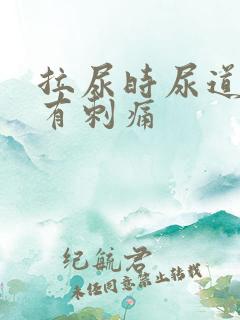 拉尿时尿道中间有刺痛