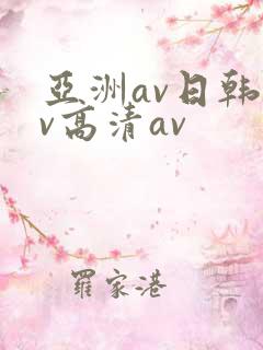 亚洲av日韩av高清av