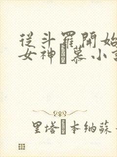 从斗罗开始俘获女神鞪慕小说最新章节列