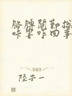 胳膊关节总是咔咔响咋回事