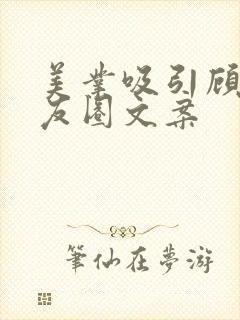 美业吸引顾客朋友圈文案