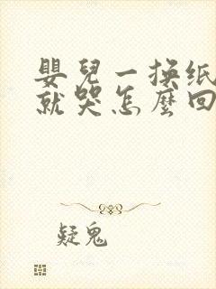 婴儿一换纸尿裤就哭怎么回事