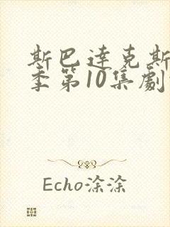 斯巴达克斯第四季第10集剧情