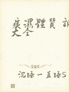 痰湿体质 调理大全