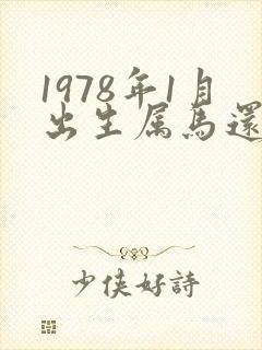 1978年1月出生属马还是蛇