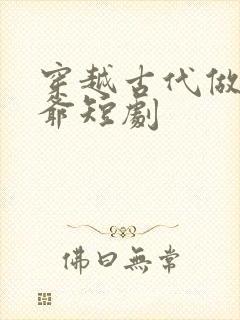 穿越古代做驸马爷短剧