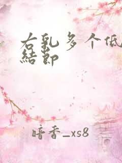 右乳多个低回声结节